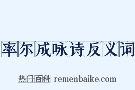 率尔成咏诗反义词是什么意思的图片